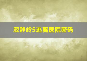 寂静岭5逃离医院密码