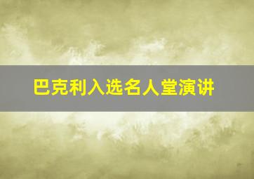 巴克利入选名人堂演讲