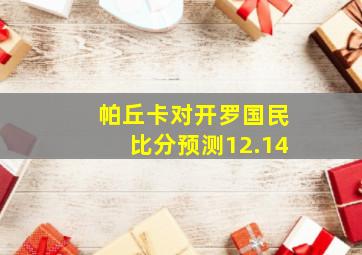 帕丘卡对开罗国民比分预测12.14