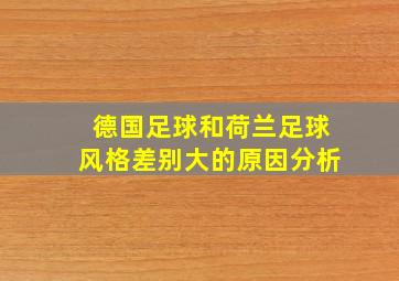 德国足球和荷兰足球风格差别大的原因分析