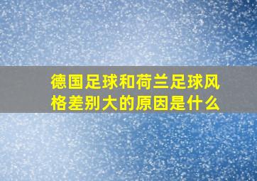 德国足球和荷兰足球风格差别大的原因是什么