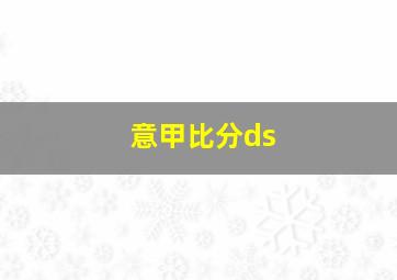 意甲比分ds