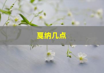 戛纳几点