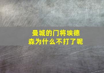 曼城的门将埃德森为什么不打了呢