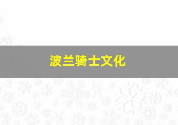 波兰骑士文化