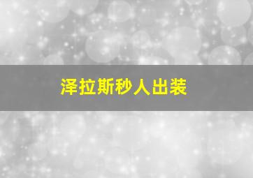 泽拉斯秒人出装