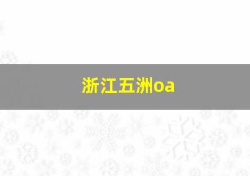 浙江五洲oa