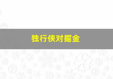 独行侠对掘金