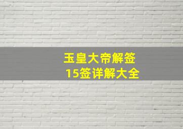 玉皇大帝解签15签详解大全