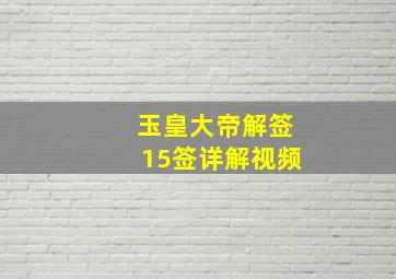 玉皇大帝解签15签详解视频