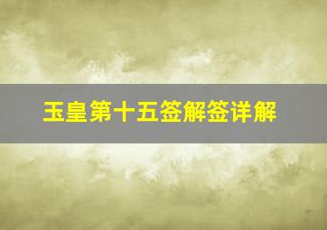 玉皇第十五签解签详解