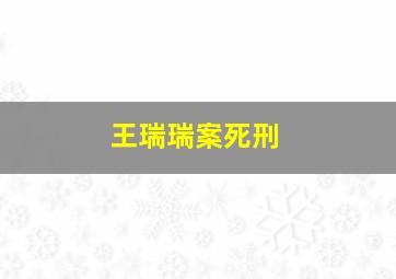 王瑞瑞案死刑