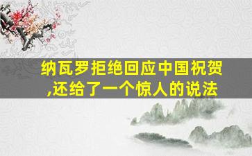 纳瓦罗拒绝回应中国祝贺,还给了一个惊人的说法