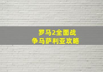 罗马2全面战争马萨利亚攻略