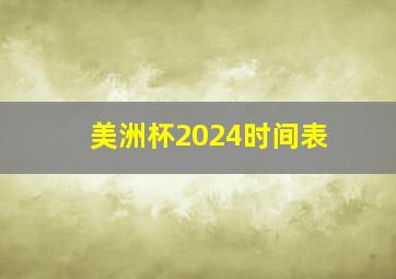 美洲杯2024时间表