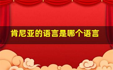 肯尼亚的语言是哪个语言