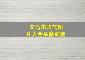 艾马尔帅气图片大全头像动漫