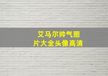 艾马尔帅气图片大全头像高清