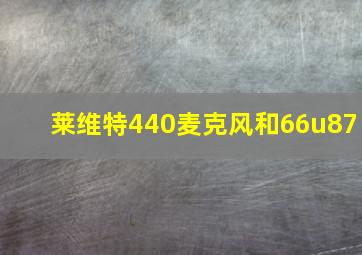 莱维特440麦克风和66u87