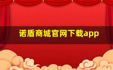 诺盾商城官网下载app