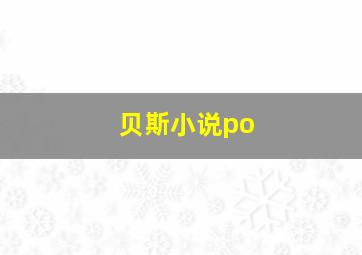 贝斯小说po