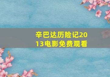 辛巴达历险记2013电影免费观看