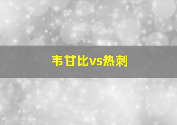 韦甘比vs热刺